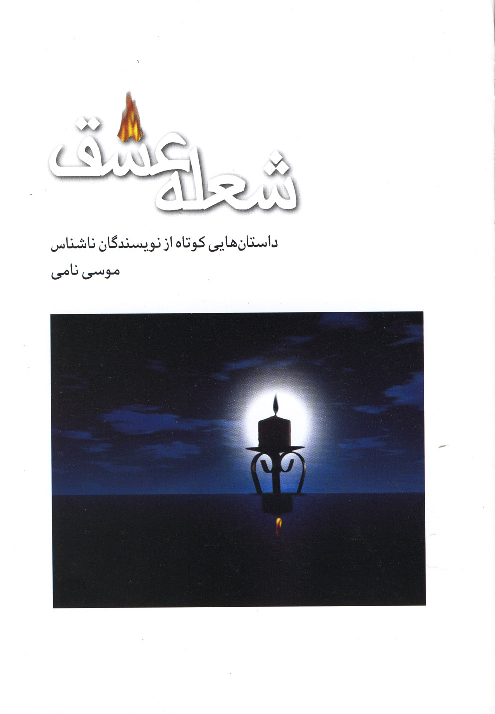 پایانه - شعله عشق