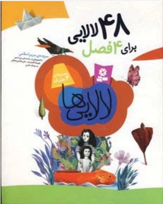 پایانه - 48 لالایی برای 4 فصل