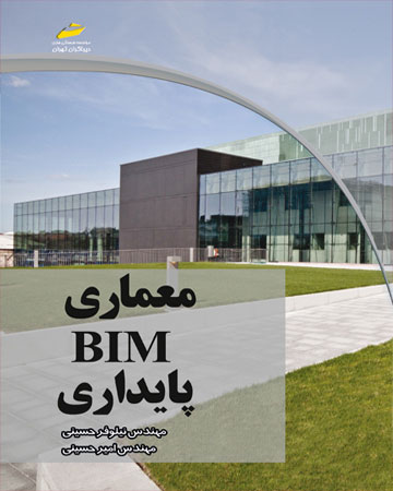 پایانه - معماری BIM پایداری