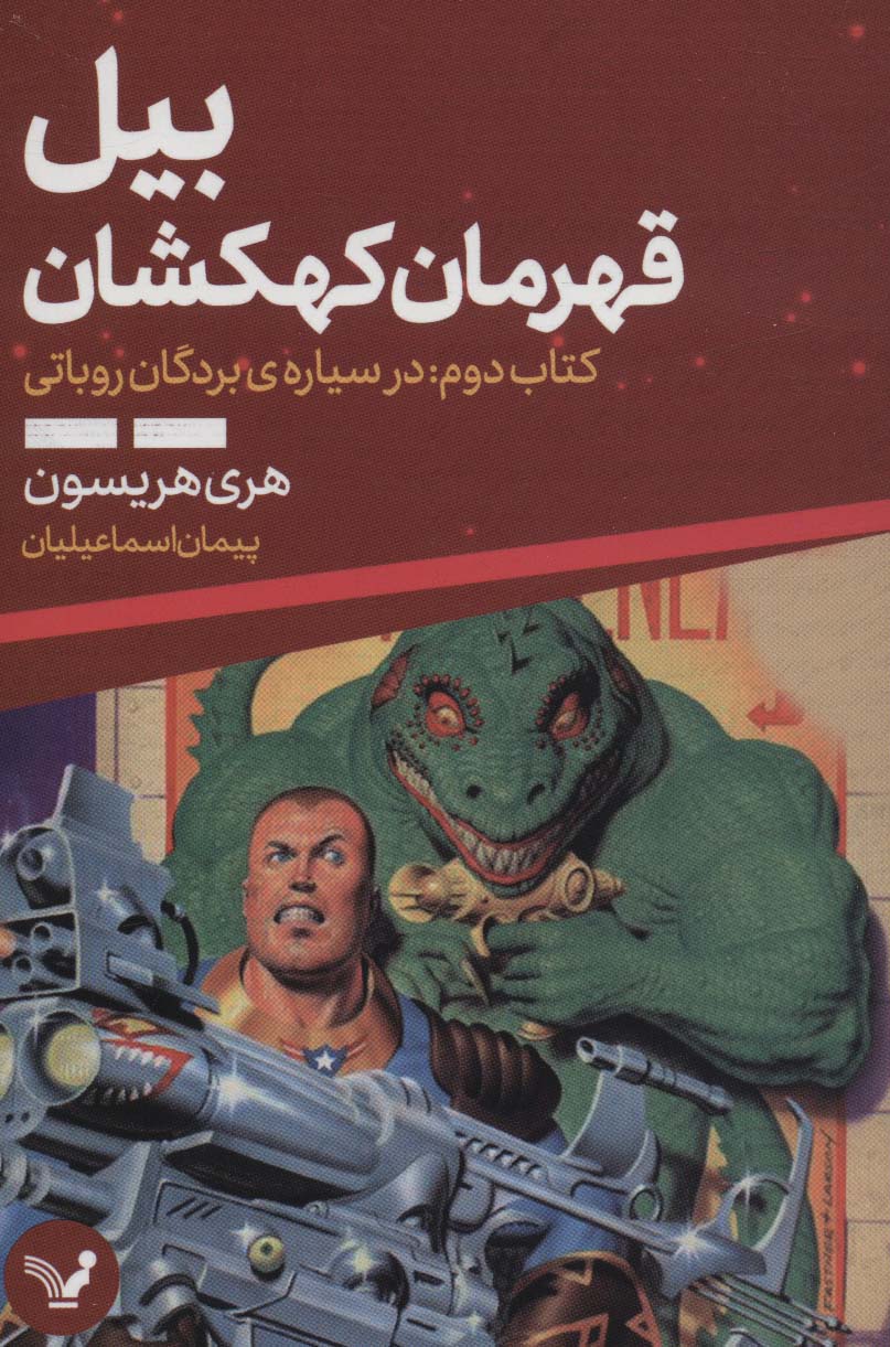 پایانه - بیل قهرمان کهکشان 2