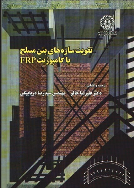 پایانه - تقویت سازه  های بتن مسلح با کامپوزیت FRP