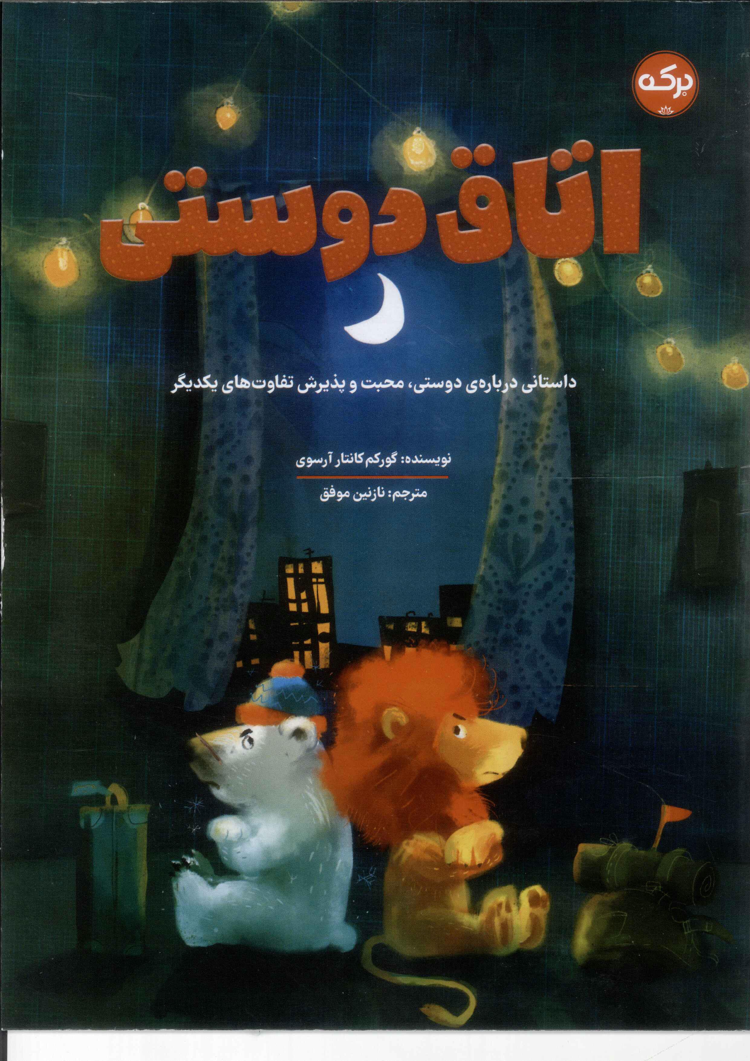 پایانه - اتاق دوستی