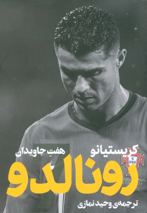 پایانه - کریستیانو رونالدو