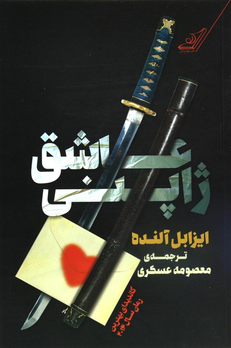 پایانه - عاشق ژاپنی