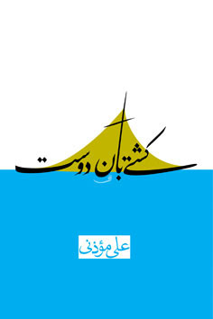 پایانه - کشتی بان دوست