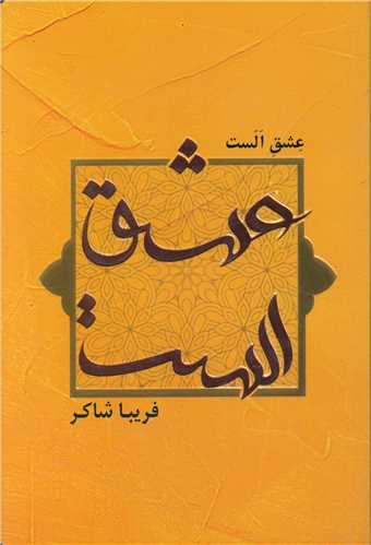 پایانه - عشق الست