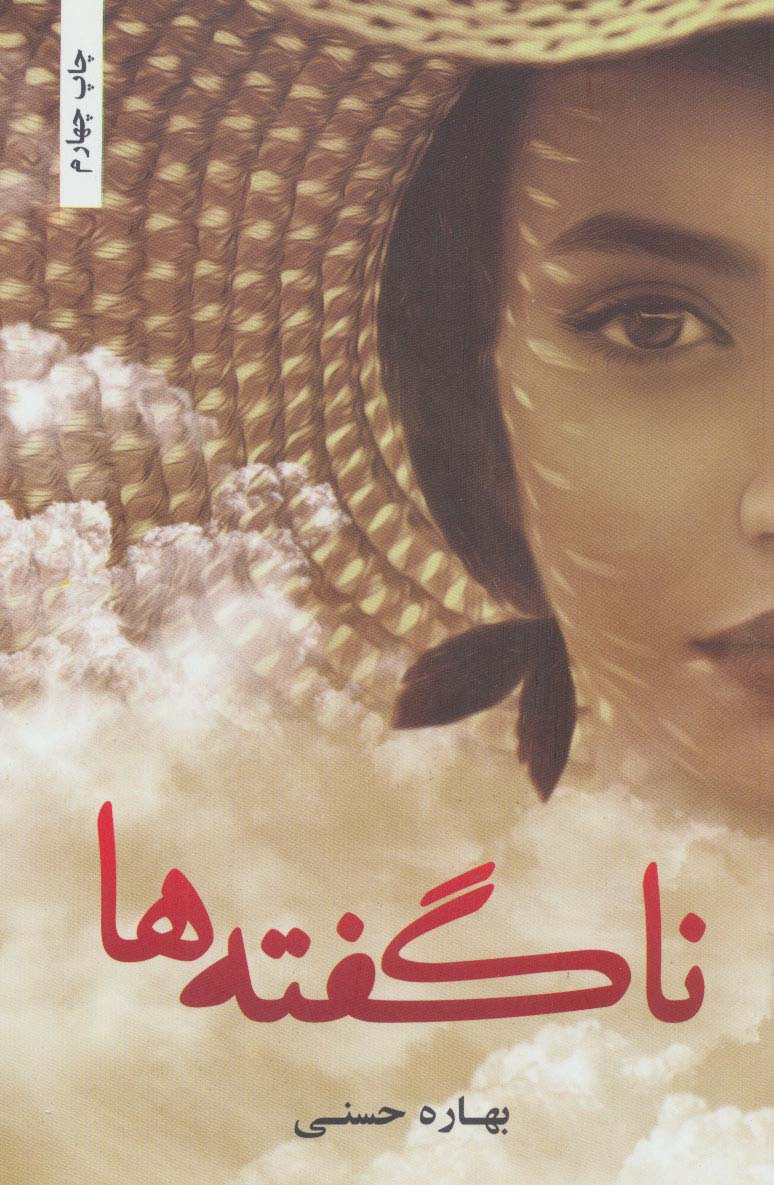 پایانه - ناگفته ها