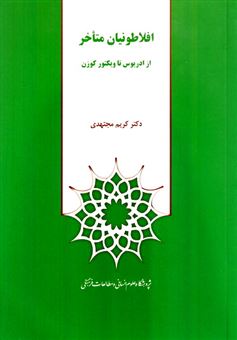 پایانه - افلاطونیان متأخر: از ادریوس تا ویکتور کوزن