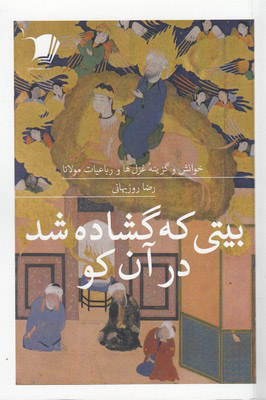 پایانه - بیتی که گشاده شد در آن کو