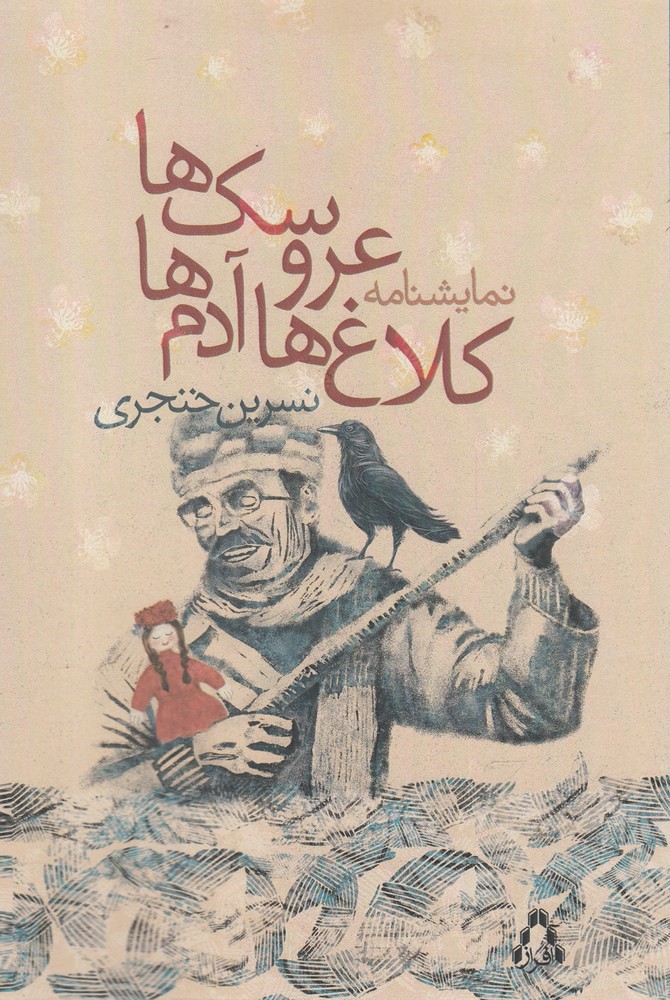 پایانه - کلاغ ها آدم ها عروسک ها