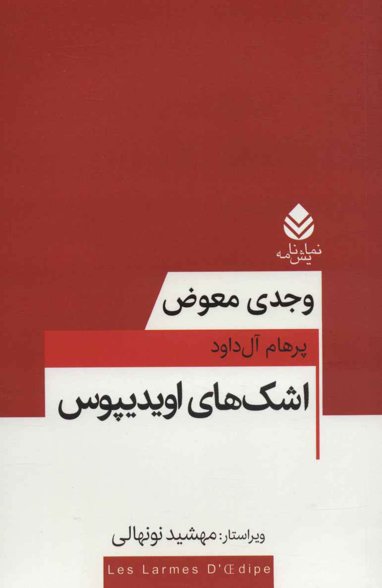 پایانه - اشک های اویدیپوس