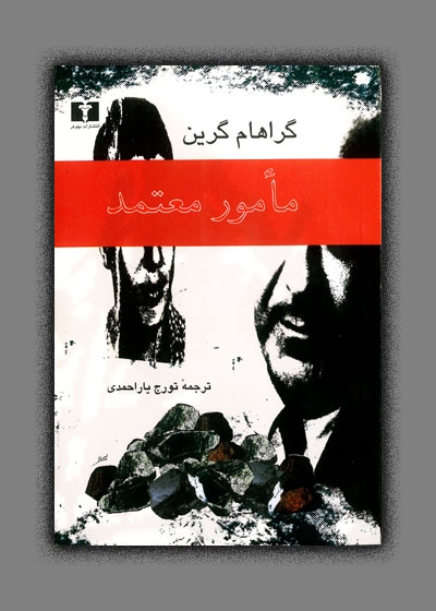 پایانه - مامور معتمد