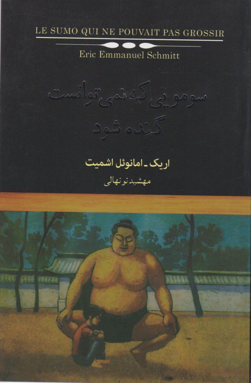 پایانه - سومویی که نمی توانست گنده شود