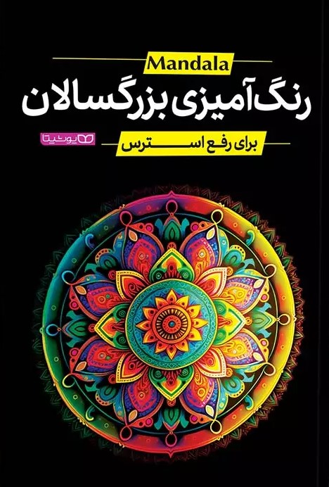 پایانه - رنگ آمیزی بزرگسالان