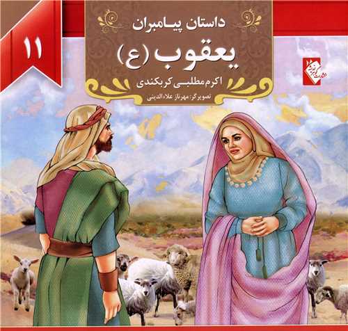 پایانه - یعقوب (ع)