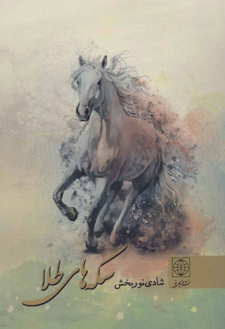 پایانه - سکه های طلا