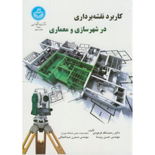 پایانه - کاربرد نقشه برداری در شهرسازی و معماری