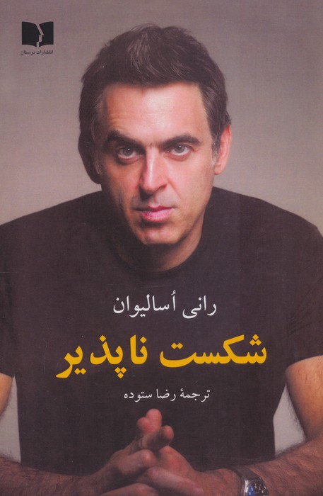 پایانه - شکست ناپذیر