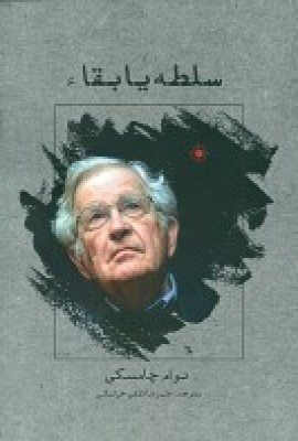 پایانه - سلطه یا بقا