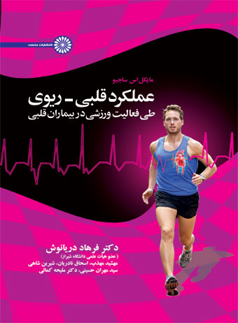 پایانه - عملکرد قلبی- ریوی