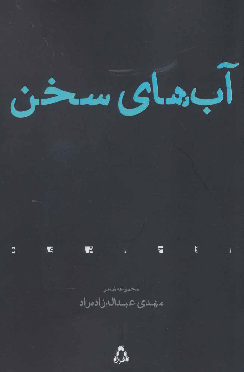 پایانه - آب های سخن