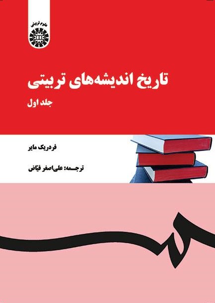 پایانه - تاریخ اندیشه های تربیتی (جلد اول)
