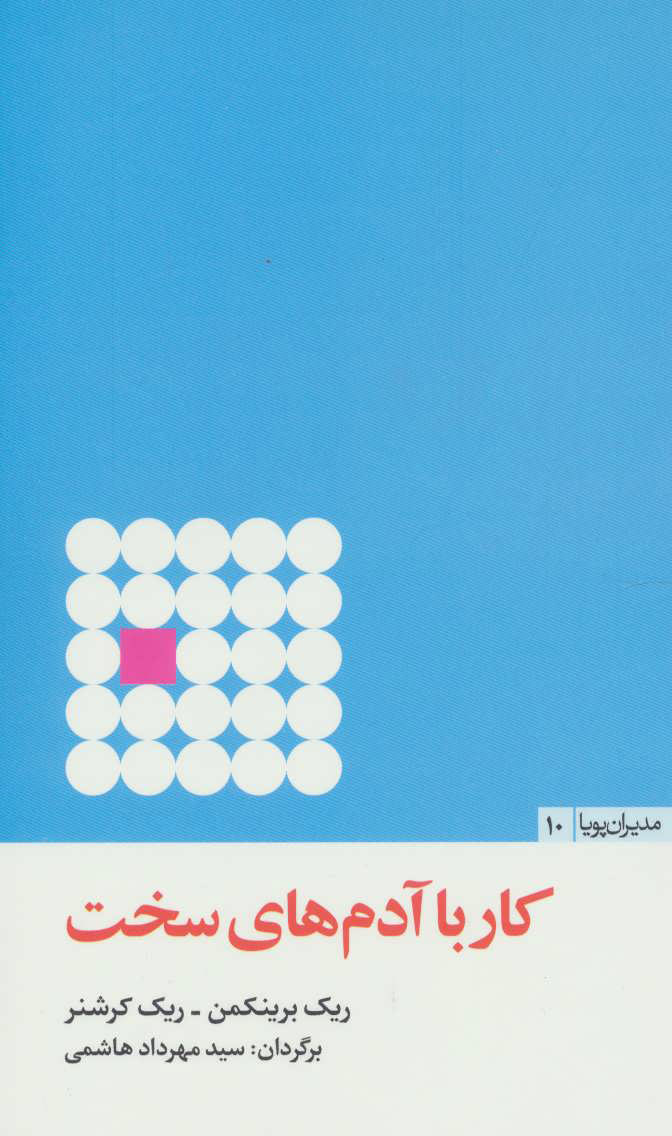 پایانه - کار با آدم های سخت