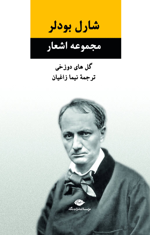 پایانه - مجموعه اشعار شارل بودلر