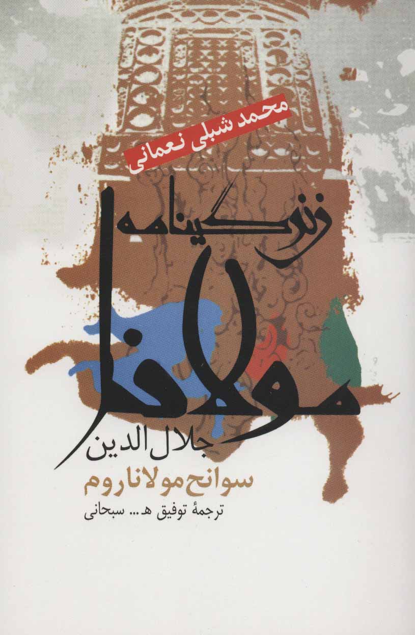 پایانه - زندگینامه مولانا جلال الدین