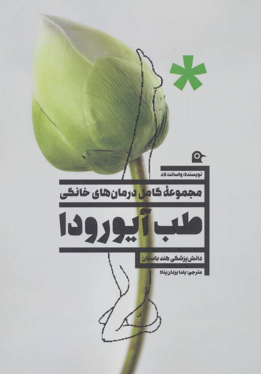 پایانه - طب آیورودا