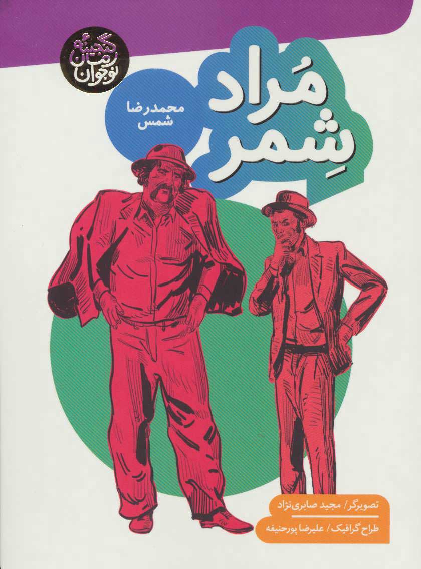 پایانه - مراد شمر