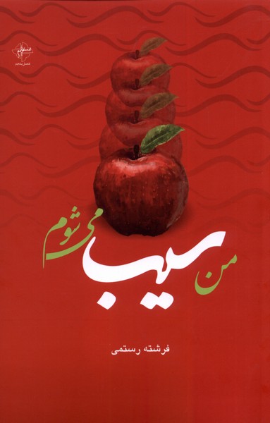 پایانه - من سیب می شوم