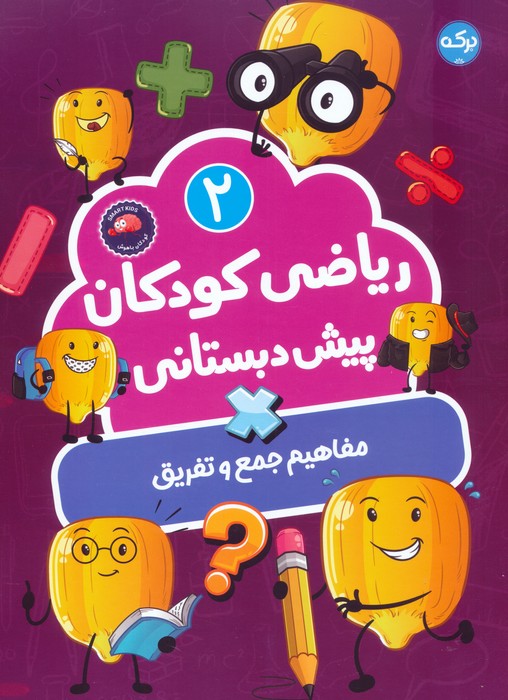 پایانه - ریاضی کودکان پیش دبستانی 2