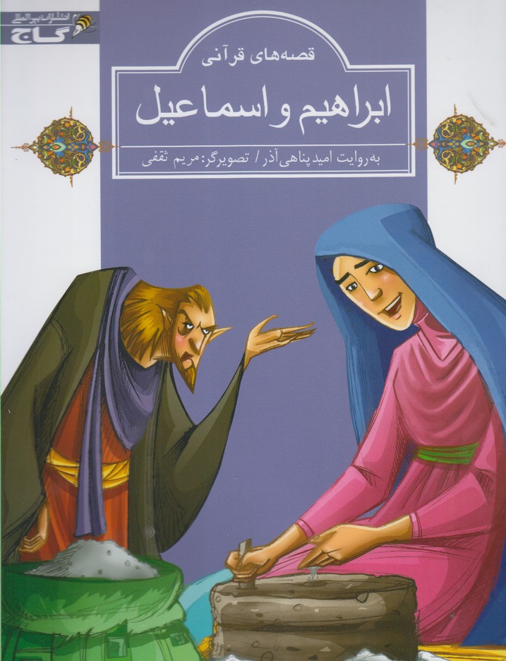 پایانه - ابراهیم و اسماعیل