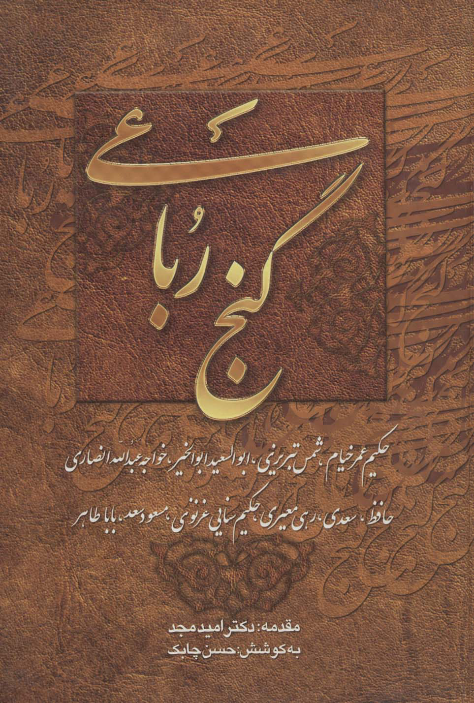 پایانه - گنج رباعی