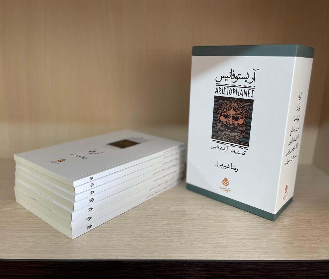 پایانه - مجموعه آریستو فانیس (7جلدی،باقاب)