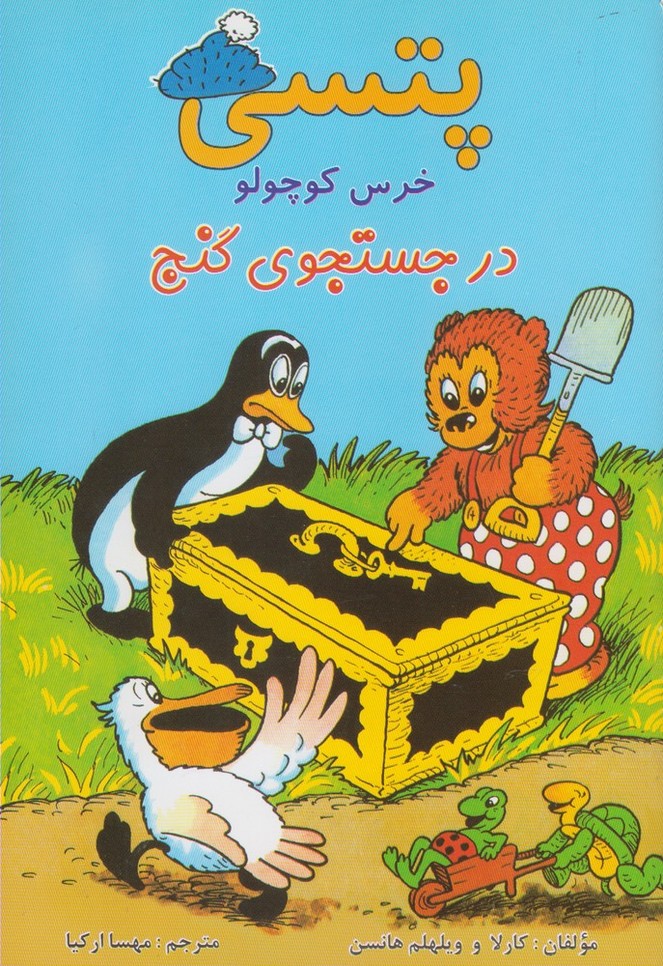 پایانه - پتسی خرس کوچولو