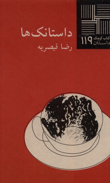 پایانه - داستانک ها