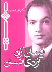 پایانه - انسان آزاد آزادی انسان