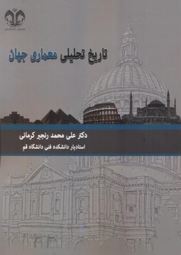 پایانه - تاریخ تحلیلی معماری جهان