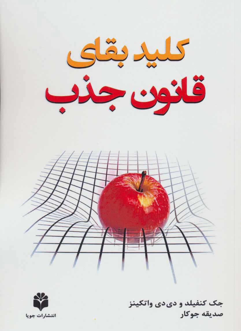 پایانه - کلید بقای قانون جذب