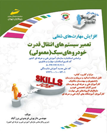 پایانه - تعمیر سیستم انتقال قدرت خودروهای سبک (معمولی)