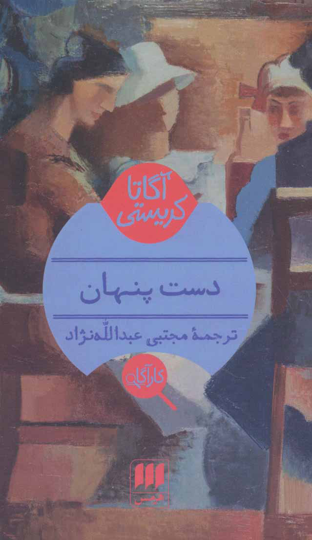 پایانه - دست پنهان