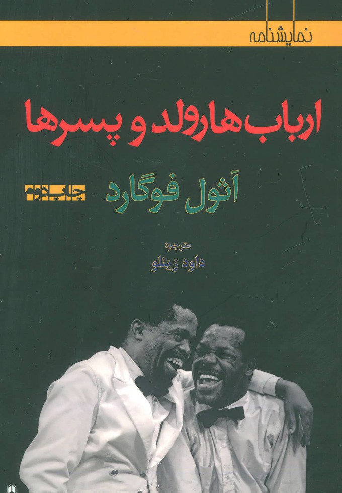 پایانه - ارباب هارولد و پسرها