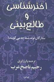 پایانه - اخترشناسی و طالع بینی