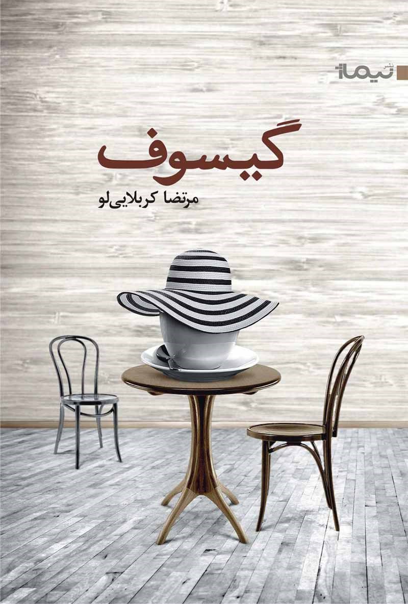 پایانه - گیسوف