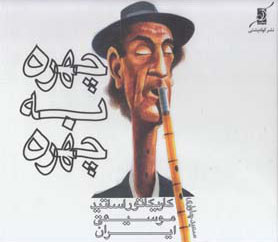 پایانه - چهره به چهره