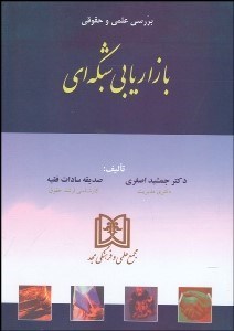 پایانه - بررسی علمی و حقوقی بازاریابی شبکه ای