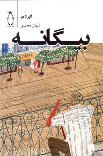 پایانه - بیگانه