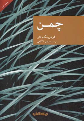 پایانه - چمن